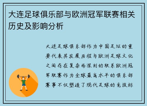 大连足球俱乐部与欧洲冠军联赛相关历史及影响分析