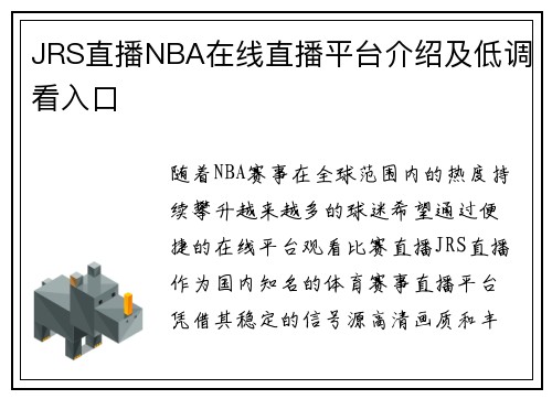 JRS直播NBA在线直播平台介绍及低调看入口