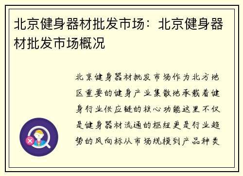 北京健身器材批发市场：北京健身器材批发市场概况