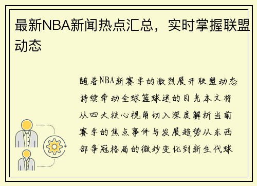 最新NBA新闻热点汇总，实时掌握联盟动态
