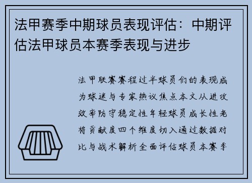 法甲赛季中期球员表现评估：中期评估法甲球员本赛季表现与进步