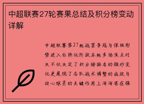 中超联赛27轮赛果总结及积分榜变动详解