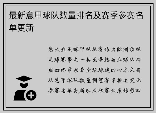最新意甲球队数量排名及赛季参赛名单更新