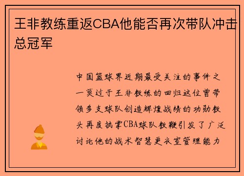 王非教练重返CBA他能否再次带队冲击总冠军