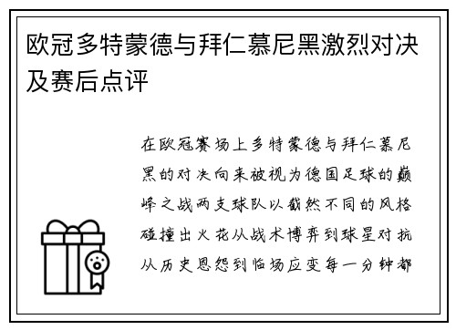欧冠多特蒙德与拜仁慕尼黑激烈对决及赛后点评