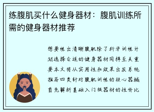 练腹肌买什么健身器材：腹肌训练所需的健身器材推荐