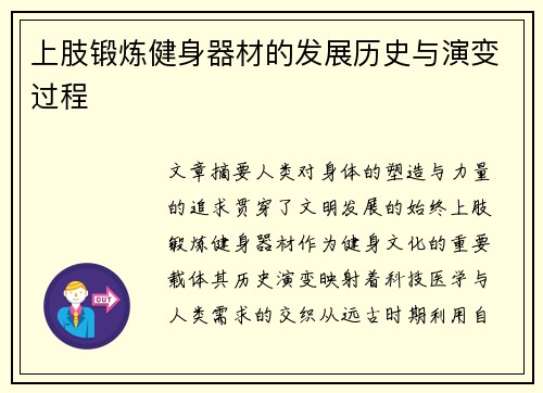 上肢锻炼健身器材的发展历史与演变过程