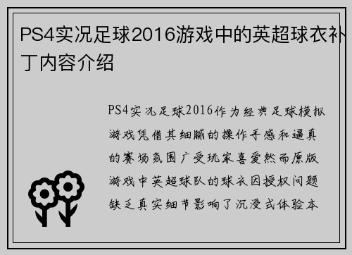 PS4实况足球2016游戏中的英超球衣补丁内容介绍