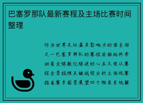 巴塞罗那队最新赛程及主场比赛时间整理
