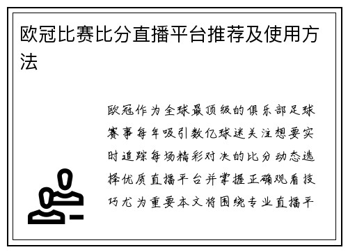 欧冠比赛比分直播平台推荐及使用方法