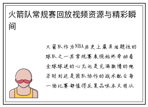火箭队常规赛回放视频资源与精彩瞬间