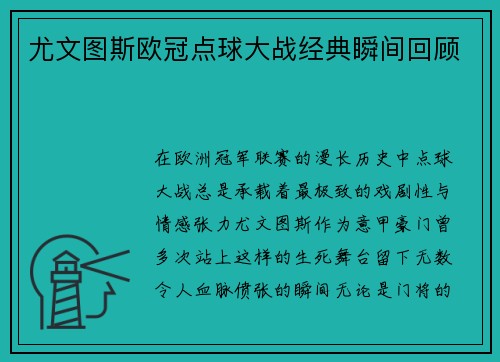 尤文图斯欧冠点球大战经典瞬间回顾