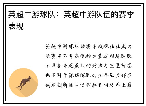 英超中游球队：英超中游队伍的赛季表现