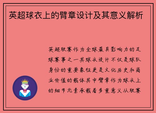 英超球衣上的臂章设计及其意义解析