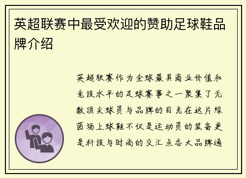 英超联赛中最受欢迎的赞助足球鞋品牌介绍