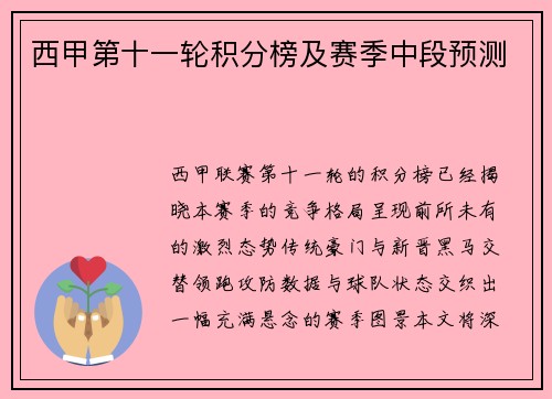 西甲第十一轮积分榜及赛季中段预测