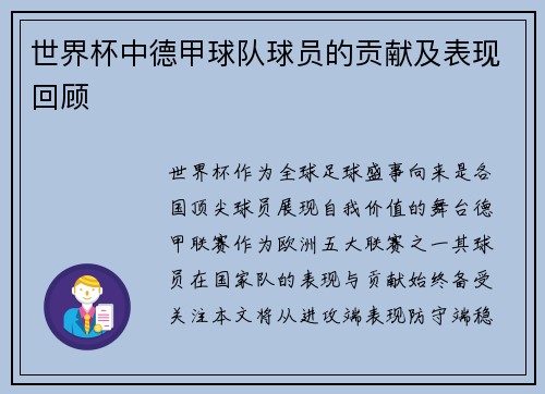 世界杯中德甲球队球员的贡献及表现回顾