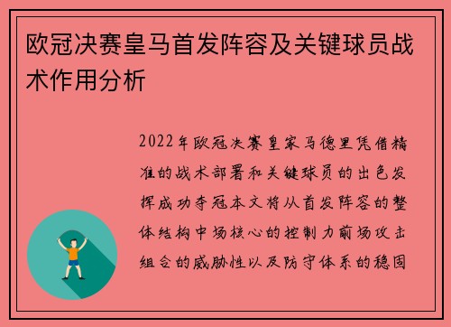 欧冠决赛皇马首发阵容及关键球员战术作用分析