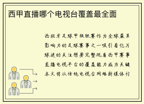 西甲直播哪个电视台覆盖最全面