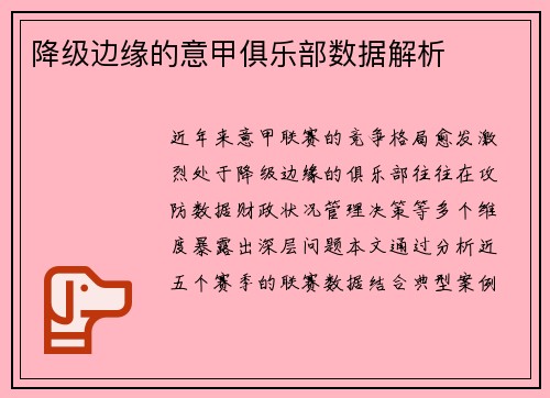 降级边缘的意甲俱乐部数据解析