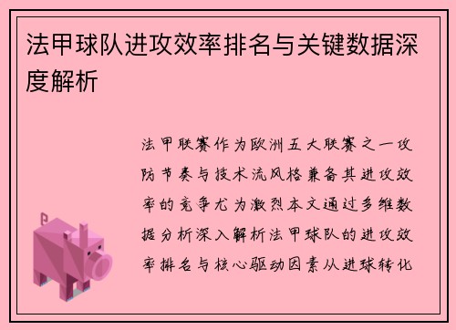 法甲球队进攻效率排名与关键数据深度解析