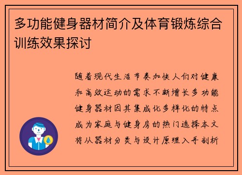 多功能健身器材简介及体育锻炼综合训练效果探讨