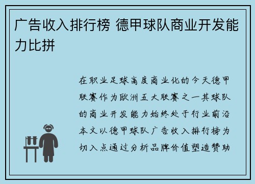 广告收入排行榜 德甲球队商业开发能力比拼