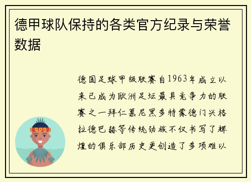 德甲球队保持的各类官方纪录与荣誉数据
