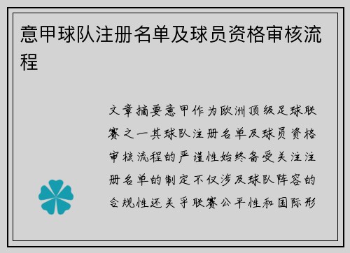 意甲球队注册名单及球员资格审核流程