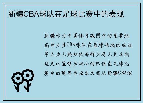 新疆CBA球队在足球比赛中的表现