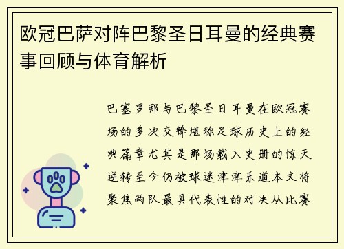 欧冠巴萨对阵巴黎圣日耳曼的经典赛事回顾与体育解析