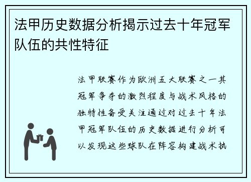 法甲历史数据分析揭示过去十年冠军队伍的共性特征