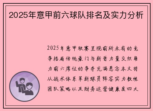 2025年意甲前六球队排名及实力分析