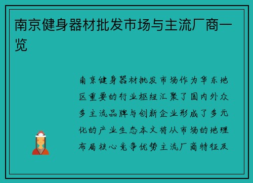 南京健身器材批发市场与主流厂商一览
