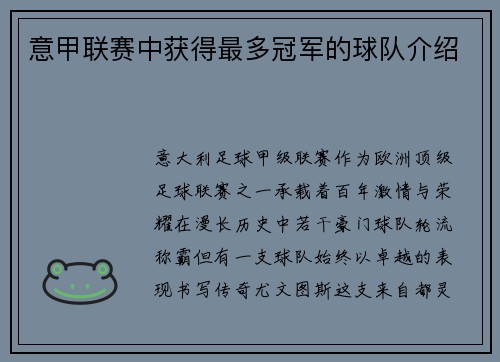 意甲联赛中获得最多冠军的球队介绍