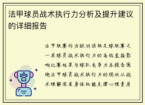法甲球员战术执行力分析及提升建议的详细报告
