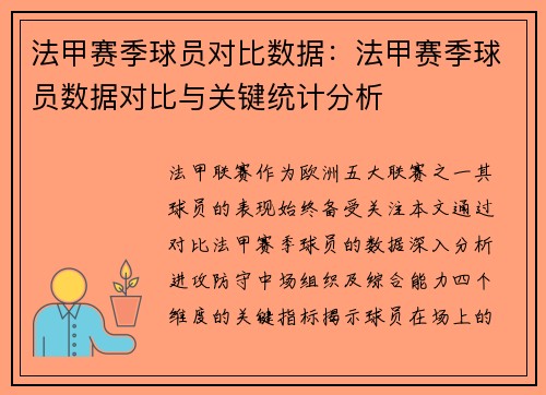 法甲赛季球员对比数据：法甲赛季球员数据对比与关键统计分析