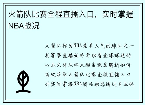 火箭队比赛全程直播入口，实时掌握NBA战况