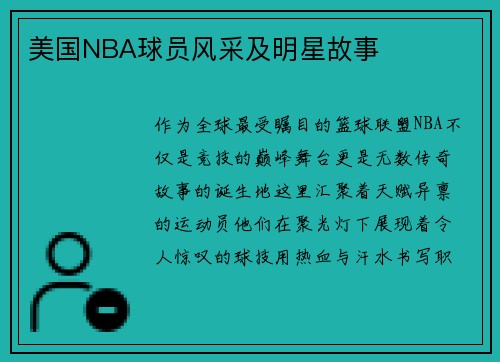 美国NBA球员风采及明星故事