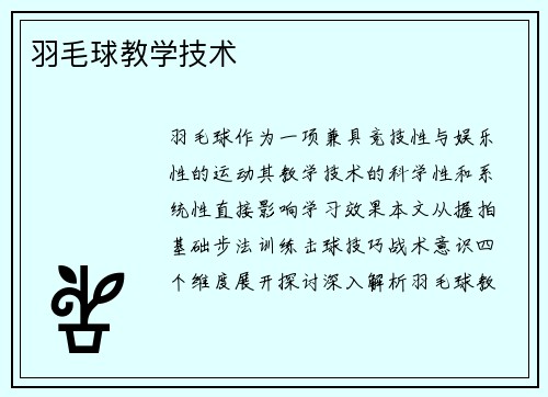 羽毛球教学技术