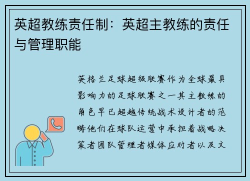 英超教练责任制：英超主教练的责任与管理职能