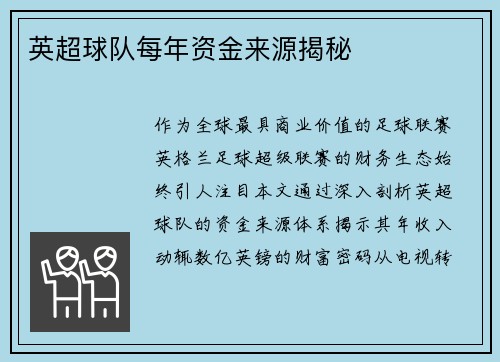 英超球队每年资金来源揭秘