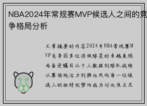 NBA2024年常规赛MVP候选人之间的竞争格局分析