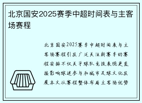 北京国安2025赛季中超时间表与主客场赛程