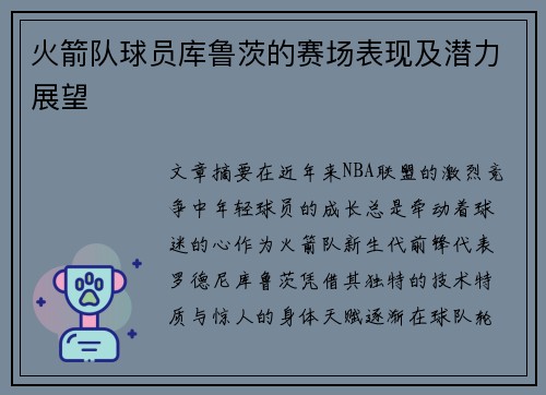 火箭队球员库鲁茨的赛场表现及潜力展望