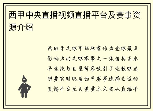 西甲中央直播视频直播平台及赛事资源介绍