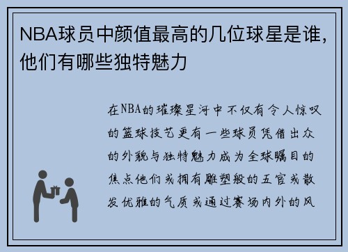NBA球员中颜值最高的几位球星是谁，他们有哪些独特魅力