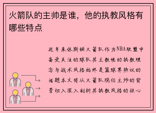 火箭队的主帅是谁，他的执教风格有哪些特点