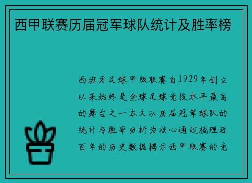 西甲联赛历届冠军球队统计及胜率榜