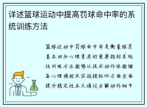 详述篮球运动中提高罚球命中率的系统训练方法